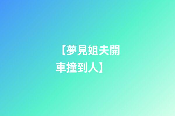 【夢見姐夫開車撞到人】