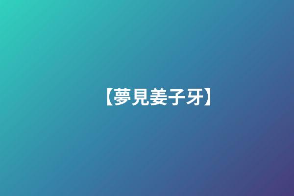 【夢見姜子牙】
