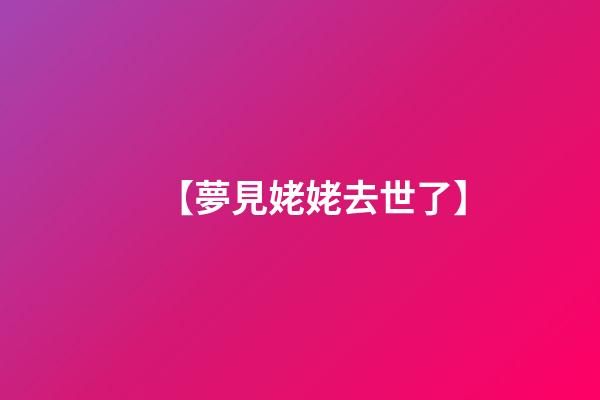 【夢見姥姥去世了】