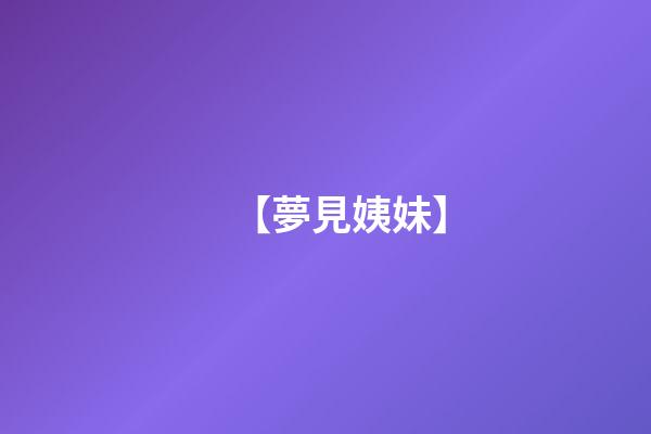 【夢見姨妹】