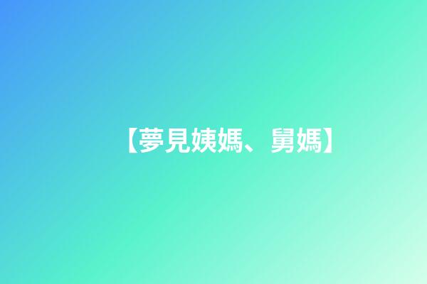 【夢見姨媽、舅媽】