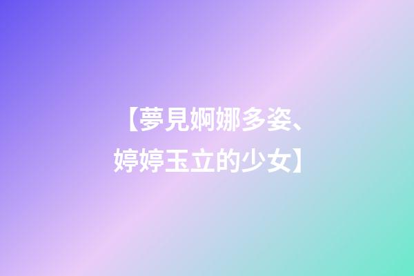 【夢見婀娜多姿、婷婷玉立的少女】