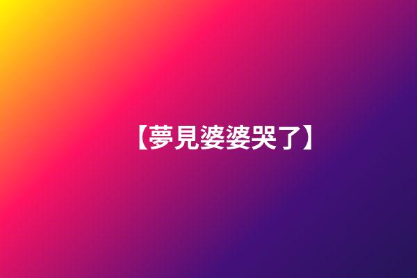 【夢見婆婆哭了】