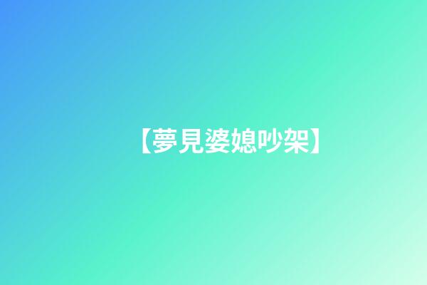 【夢見婆媳吵架】