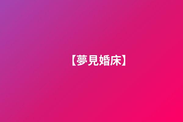 【夢見婚床】