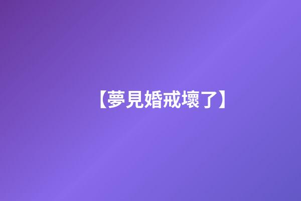 【夢見婚戒壞了】