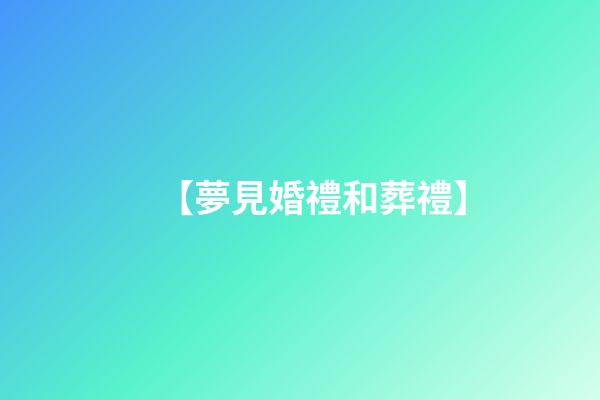 【夢見婚禮和葬禮】