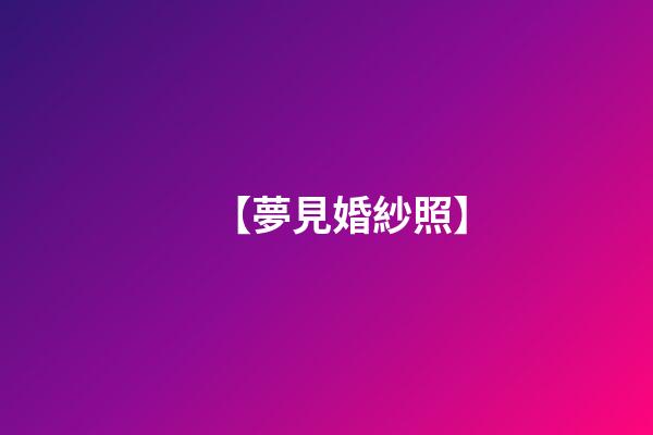 【夢見婚紗照】