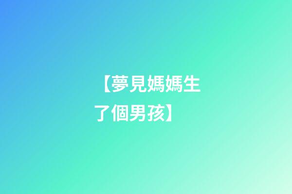 【夢見媽媽生了個男孩】