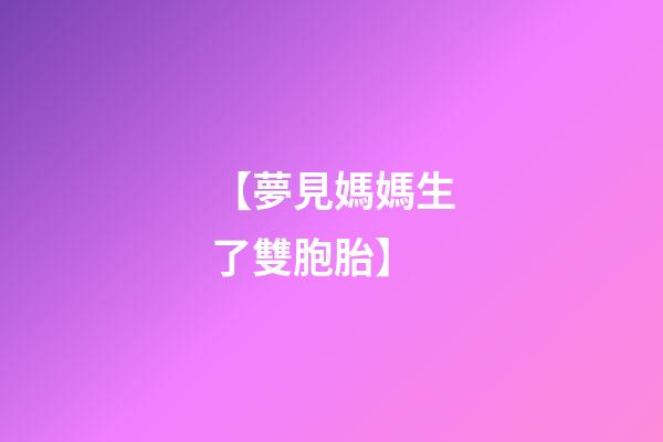 【夢見媽媽生了雙胞胎】