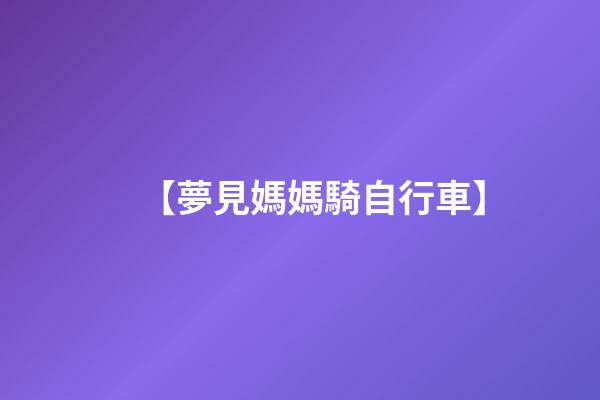 【夢見媽媽騎自行車】
