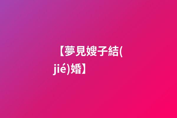【夢見嫂子結(jié)婚】