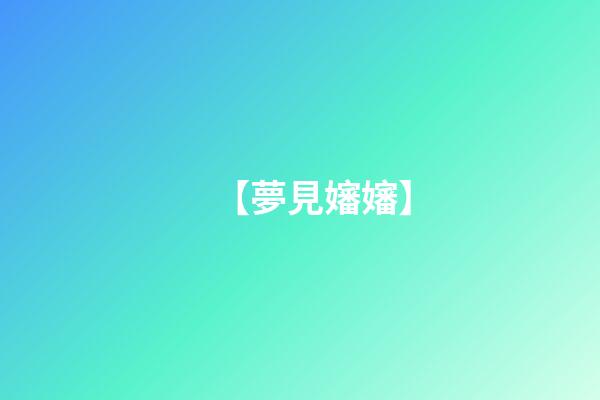 【夢見嬸嬸】