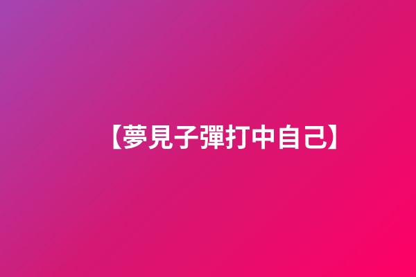 【夢見子彈打中自己】
