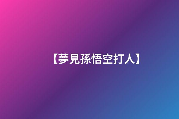 【夢見孫悟空打人】