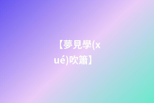 【夢見學(xué)吹簫】