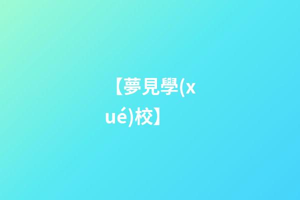 【夢見學(xué)校】