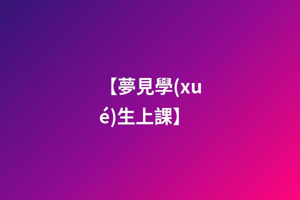 【夢見學(xué)生上課】