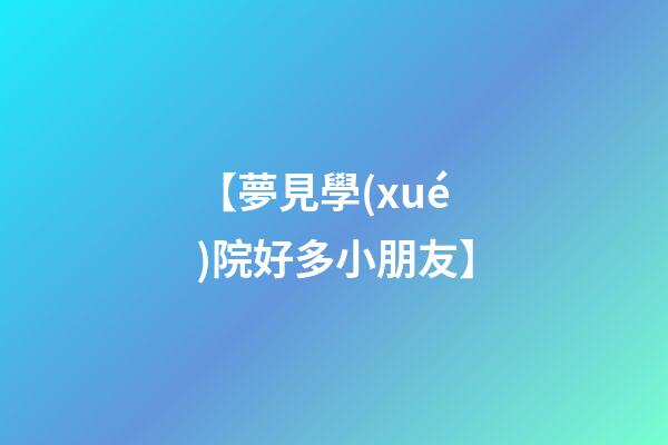 【夢見學(xué)院好多小朋友】