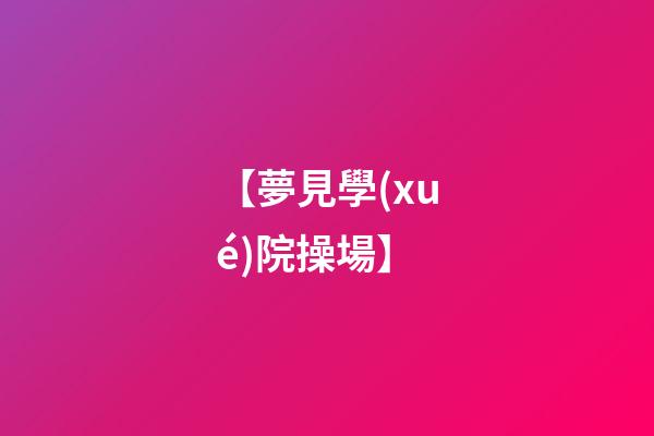 【夢見學(xué)院操場】