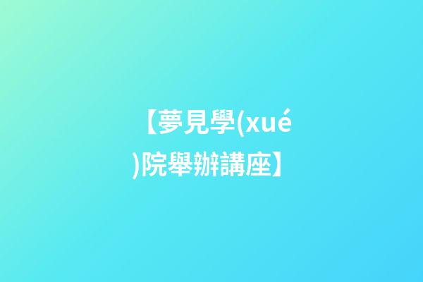【夢見學(xué)院舉辦講座】
