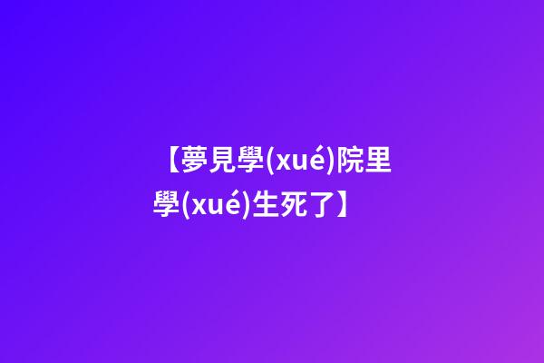【夢見學(xué)院里學(xué)生死了】