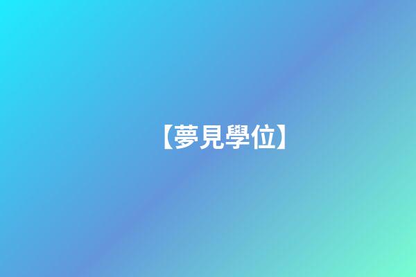 【夢見學位】