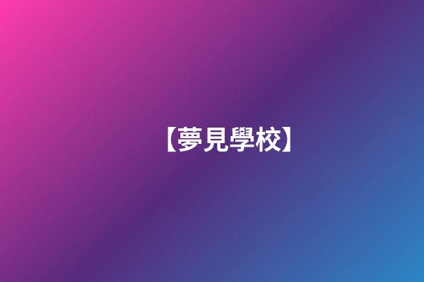 【夢見學校】