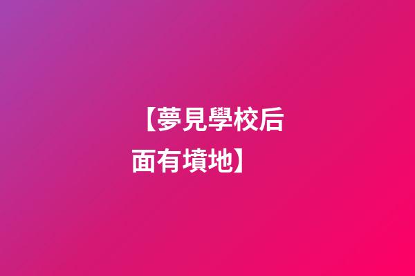 【夢見學校后面有墳地】