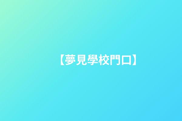 【夢見學校門口】