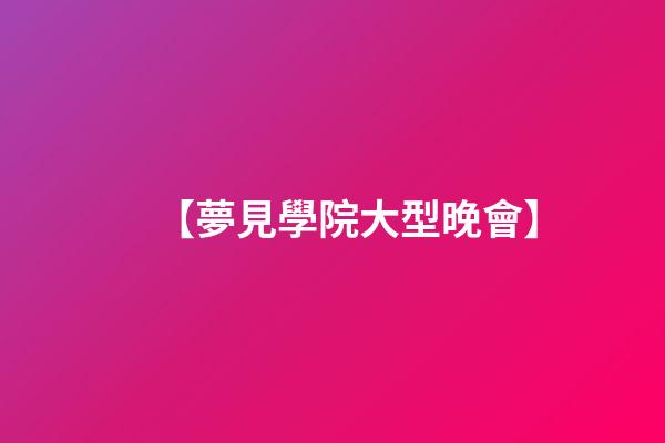 【夢見學院大型晚會】