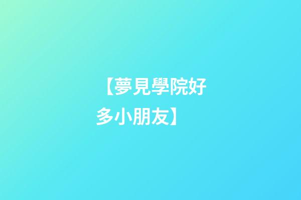【夢見學院好多小朋友】