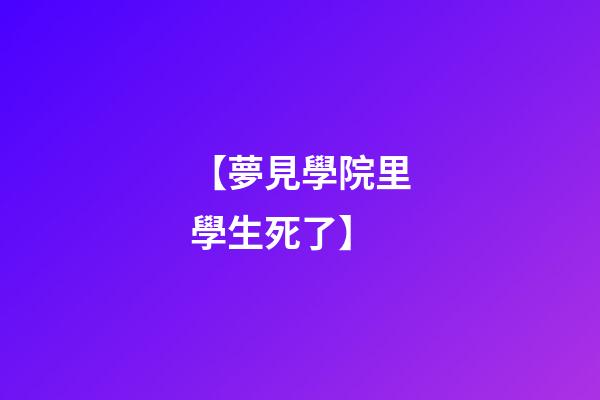 【夢見學院里學生死了】