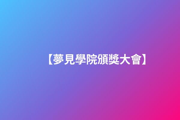 【夢見學院頒獎大會】