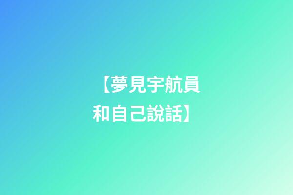 【夢見宇航員和自己說話】