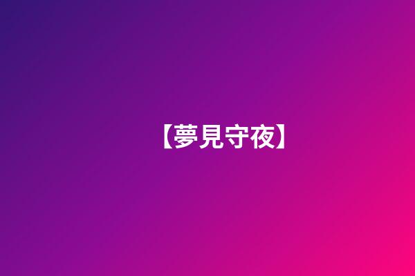 【夢見守夜】