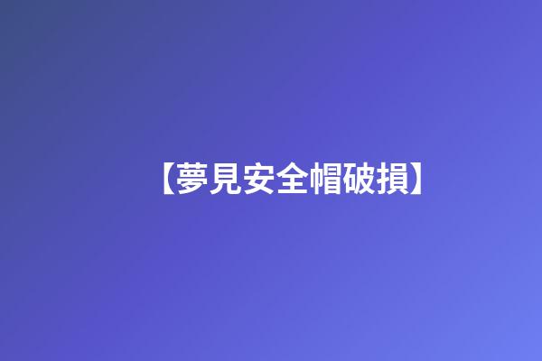 【夢見安全帽破損】