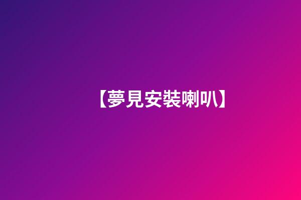 【夢見安裝喇叭】