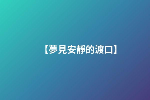 【夢見安靜的渡口】