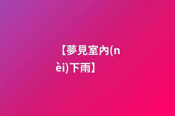 【夢見室內(nèi)下雨】