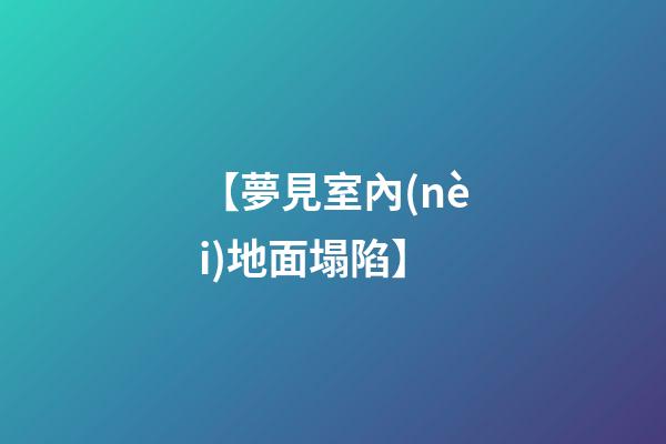 【夢見室內(nèi)地面塌陷】
