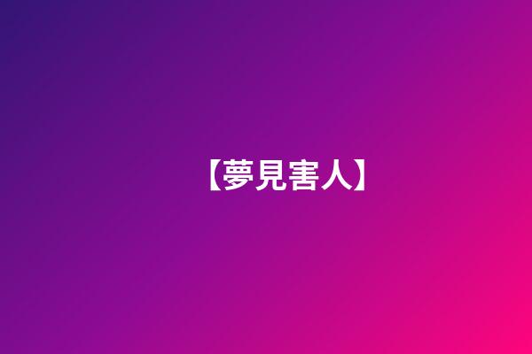 【夢見害人】