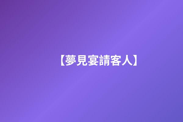 【夢見宴請客人】