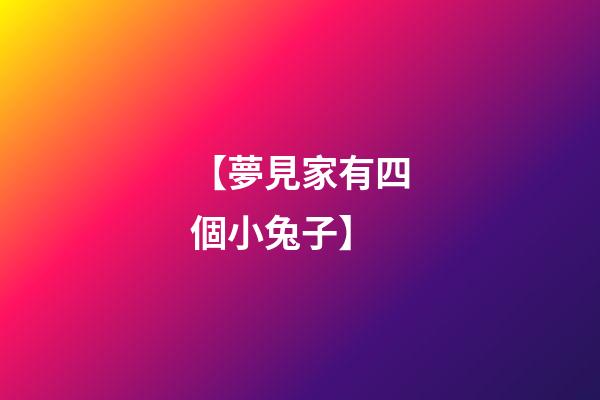 【夢見家有四個小兔子】