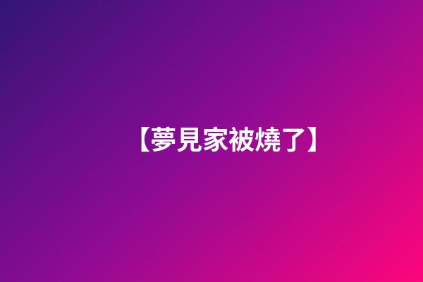 【夢見家被燒了】