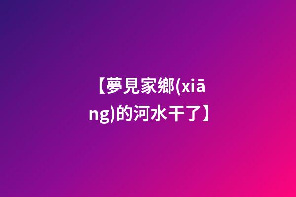 【夢見家鄉(xiāng)的河水干了】