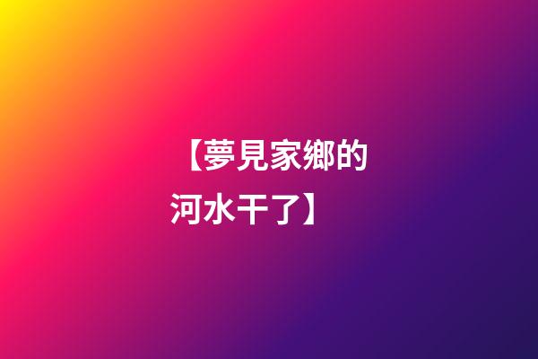 【夢見家鄉的河水干了】
