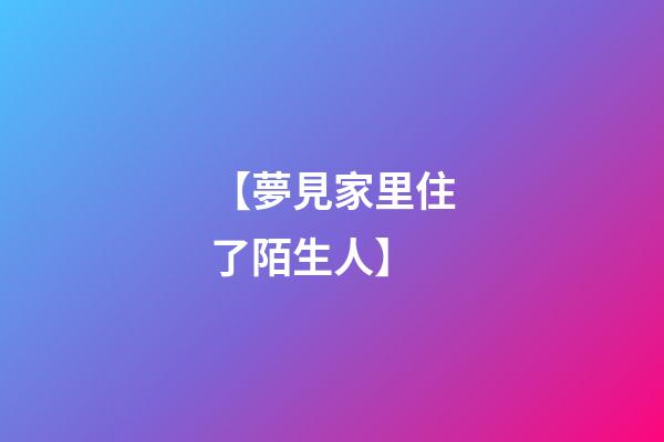 【夢見家里住了陌生人】