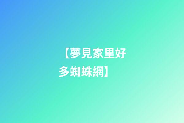 【夢見家里好多蜘蛛網】