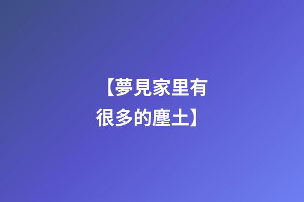 【夢見家里有很多的塵土】
